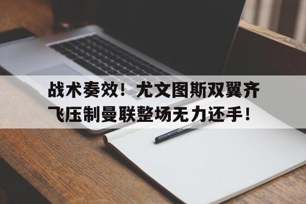 半岛体育官网入口-战术奏效！尤文图斯双翼齐飞压制曼联整场无力还手！-半岛体育官网入口