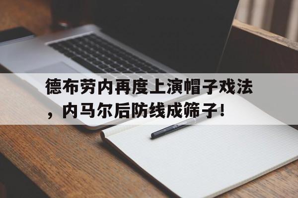 半岛体育在线网站-德布劳内再度上演帽子戏法，内马尔后防线成筛子！帽子戏法是什么梗-半岛体育在线网站